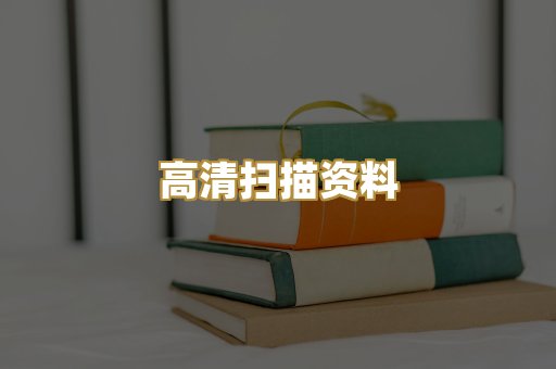 高清扫描资料