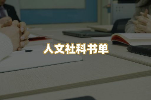 人文社科书单