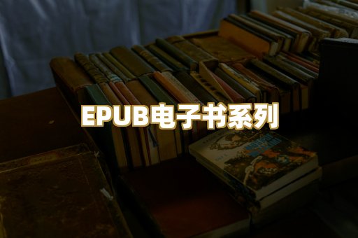 EPUB电子书系列
