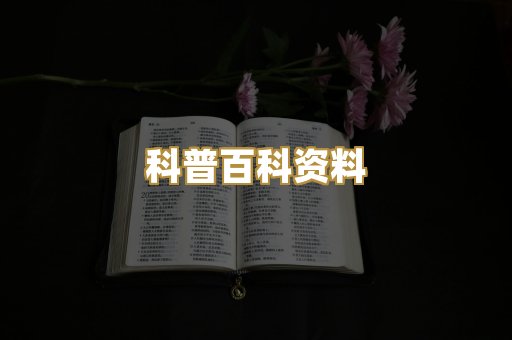 科普百科资料